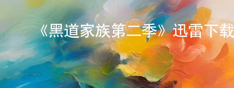 ﻿曾欢欢发布﻿《黑道家族第二季》迅雷下载/在线观看-犯罪历史-美剧天堂